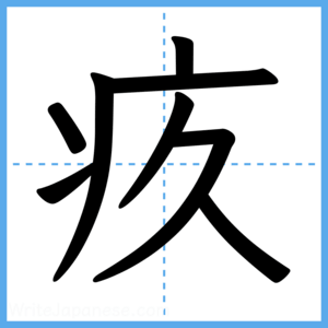 Japanese Kanji "疚" - Stroke Order Guide