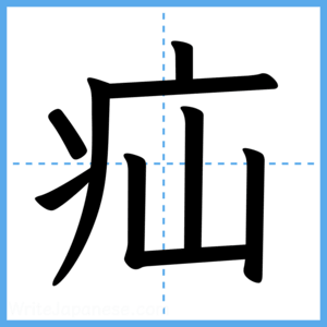Japanese Kanji "疝" - Stroke Order Guide