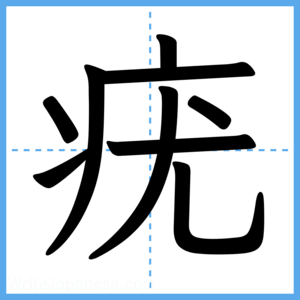 Japanese Kanji "疣" - Stroke Order Guide