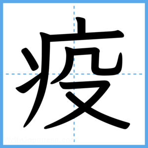 Japanese Kanji "疫" - Stroke Order Guide