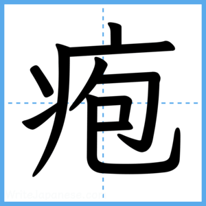 Japanese Kanji "疱" - Stroke Order Guide