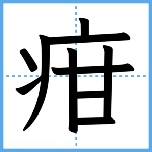Japanese Kanji "疳" - Stroke Order Guide