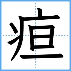 Japanese Kanji "疸" - Stroke Order Guide