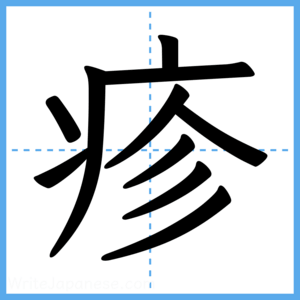 Japanese Kanji "疹" - Stroke Order Guide