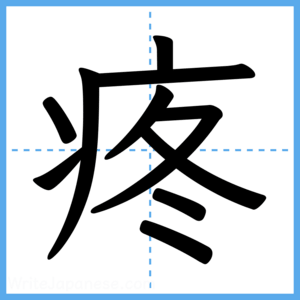 Japanese Kanji "疼" - Stroke Order Guide