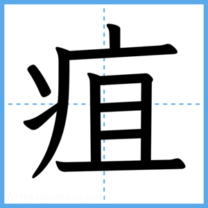 Japanese Kanji "疽" - Stroke Order Guide