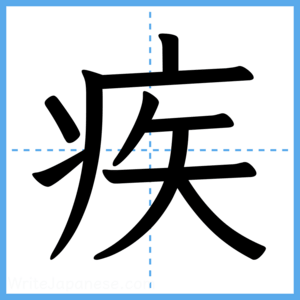 Japanese Kanji "疾" - Stroke Order Guide