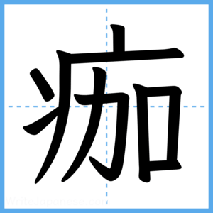 Japanese Kanji "痂" - Stroke Order Guide
