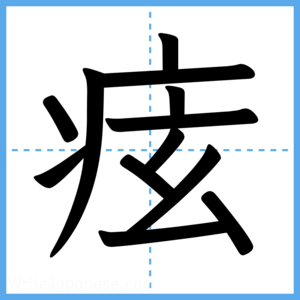 Japanese Kanji "痃" - Stroke Order Guide