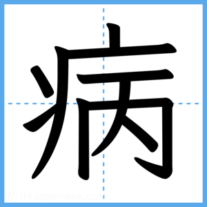 Japanese Kanji "病" - Stroke Order Guide