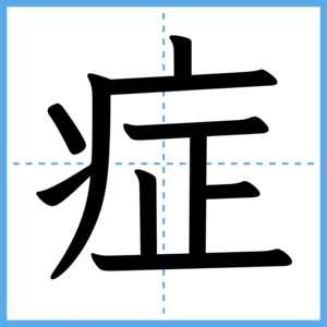 Japanese Kanji "症" - Stroke Order Guide