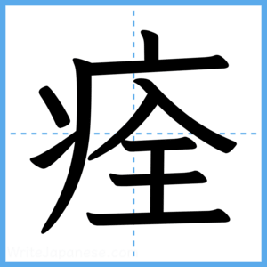 Japanese Kanji "痊" - Stroke Order Guide