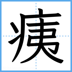 Japanese Kanji "痍" - Stroke Order Guide