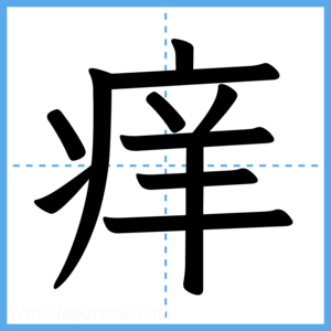 Japanese Kanji "痒" - Stroke Order Guide