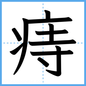 Japanese Kanji "痔" - Stroke Order Guide