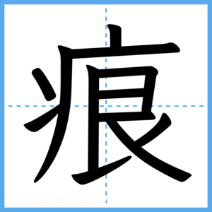 Japanese Kanji "痕" - Stroke Order Guide