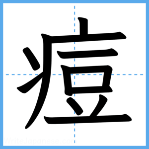 Japanese Kanji "痘" - Stroke Order Guide