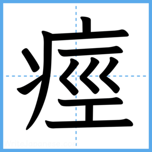 Japanese Kanji "痙" - Stroke Order Guide