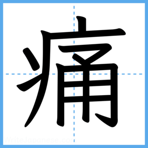 Japanese Kanji "痛" - Stroke Order Guide