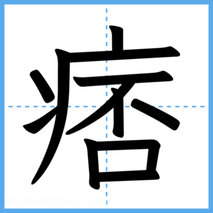 Japanese Kanji "痞" - Stroke Order Guide