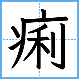 Japanese Kanji "痢" - Stroke Order Guide