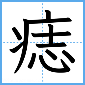 Japanese Kanji "痣" - Stroke Order Guide