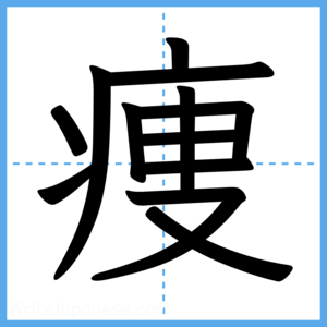 Japanese Kanji "痩" - Stroke Order Guide