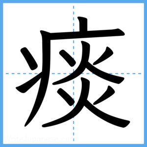 Japanese Kanji "痰" - Stroke Order Guide