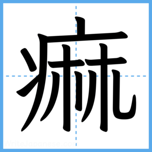 Japanese Kanji "痲" - Stroke Order Guide