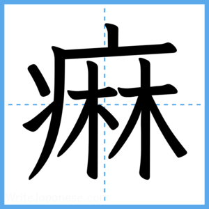 Japanese Kanji "痳" - Stroke Order Guide
