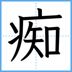 Japanese Kanji "痴" - Stroke Order Guide