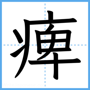 Japanese Kanji "痺" - Stroke Order Guide