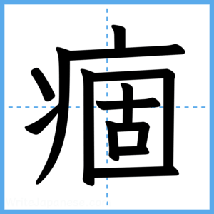 Japanese Kanji "痼" - Stroke Order Guide
