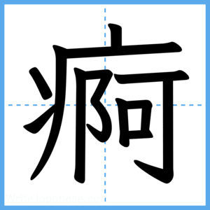 Japanese Kanji "痾" - Stroke Order Guide