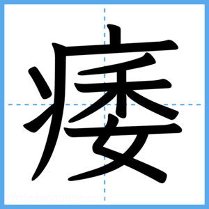Japanese Kanji "痿" - Stroke Order Guide