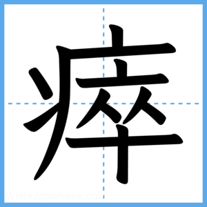 Japanese Kanji "瘁" - Stroke Order Guide