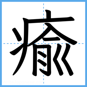 Japanese Kanji "瘉" - Stroke Order Guide