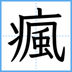 Japanese Kanji "瘋" - Stroke Order Guide