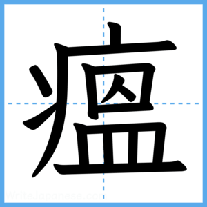 Japanese Kanji "瘟" - Stroke Order Guide