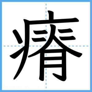 Japanese Kanji "瘠" - Stroke Order Guide