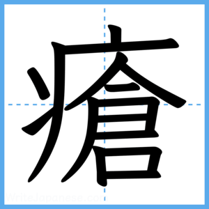 Japanese Kanji "瘡" - Stroke Order Guide