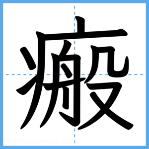Japanese Kanji "瘢" - Stroke Order Guide