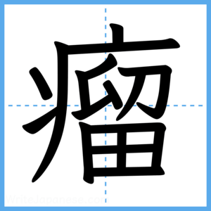 Japanese Kanji "瘤" - Stroke Order Guide