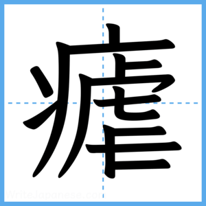 Japanese Kanji "瘧" - Stroke Order Guide