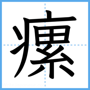 Japanese Kanji "瘰" - Stroke Order Guide