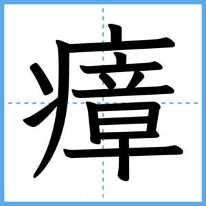 Japanese Kanji "瘴" - Stroke Order Guide