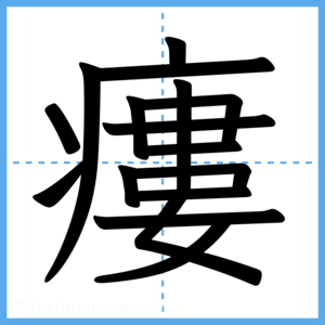 Japanese Kanji "瘻" - Stroke Order Guide