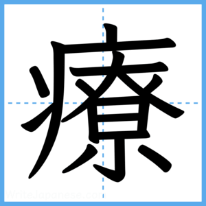 Japanese Kanji "療" - Stroke Order Guide