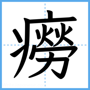 Japanese Kanji "癆" - Stroke Order Guide