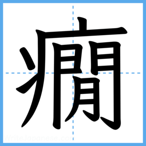 Japanese Kanji "癇" - Stroke Order Guide